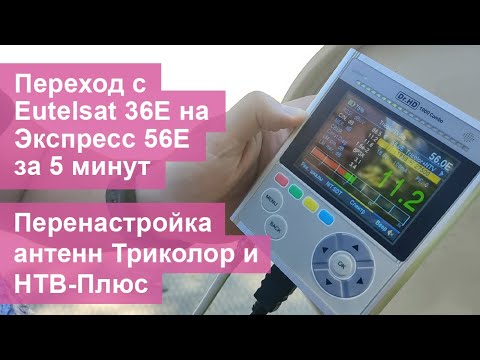 Видео: Перенастройка антенн Триколор и НТВ-Плюс со спутника Eutelsat 36E на Экспресс 56E за 5 минут