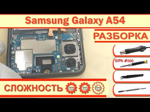 Видео: Как разобрать Samsung Galaxy A54 SM-A546 Разборка в деталях