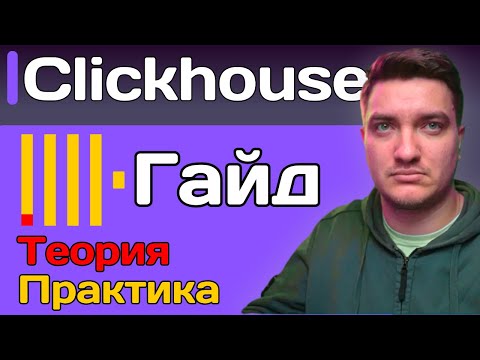 Видео: ClickHouse: когда PostgreSQL уже не справляется