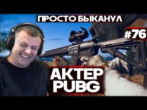 Видео: Актер в PUBG #76 | ПОШЁЛ ОДИН ПРОТИВ ДВОИХ!