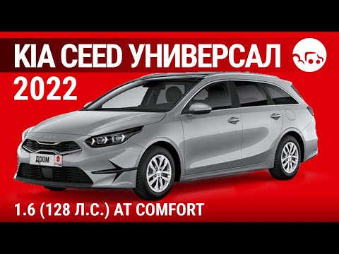 Видео: Kia Ceed универсал 2022 1.6 (128 л.с.) АТ Comfort - видеообзор