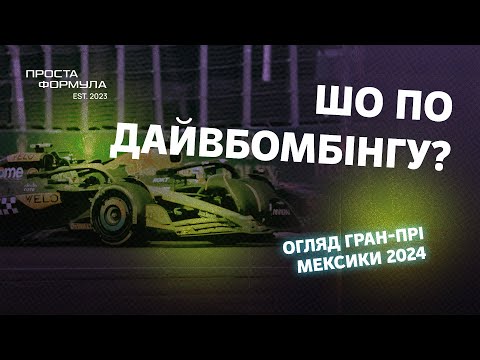 Видео: Огляд Гран-Прі Мексики 2024 | Проста Формула