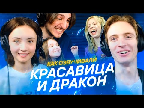 Видео: BELLE Красавица и Дракон ДУБЛЯЖ StudioBand