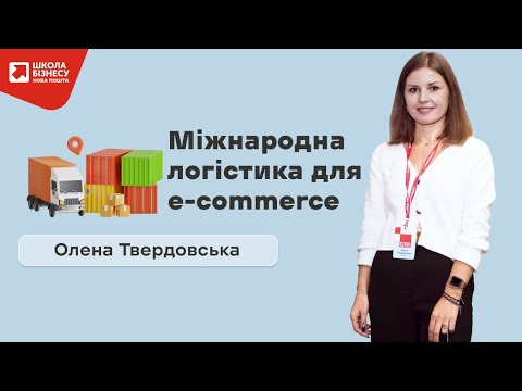 Видео: Міжнародна логістика для e-commerce