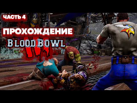 Видео: Blood Bowl 3 Brutal Edition Кампания - Альянс Старого Света (Прохождение - Часть 4)