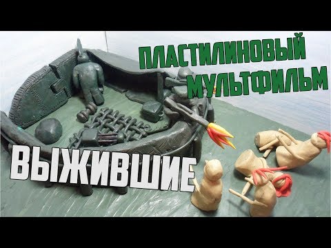 Видео: ПЛАСТИЛИНОВЫЙ МУЛЬТФИЛЬМ: ВЫЖИВШИЕ / STOP MOTION ANIMATION CARTOON