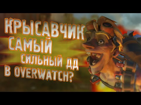Видео: Крысавчик Самый Сильный ДД в Overwatch? Обзор и Гайд на Крысавчика!