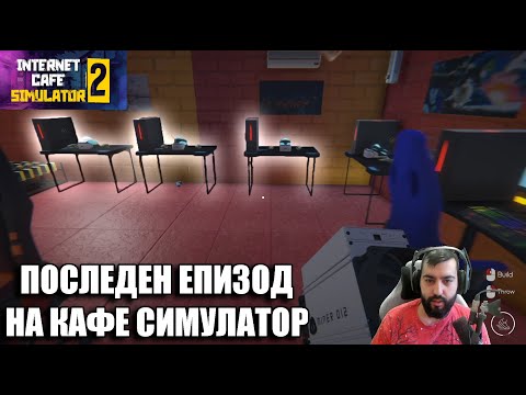 Видео: ТОВА Е КРАЯТ! Internet Cafe Sim 2