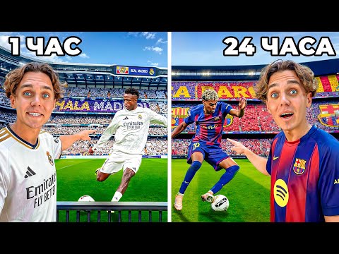 Видео: 24 ЧАСА НА МАТЧАХ РЕАЛА и БАРСЕЛОНЫ