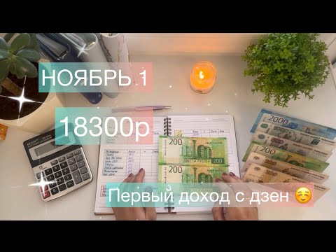 Видео: #36 НОЯБРЬ 1. Распределение по конвертам. Пытаюсь быть стабильной 😹