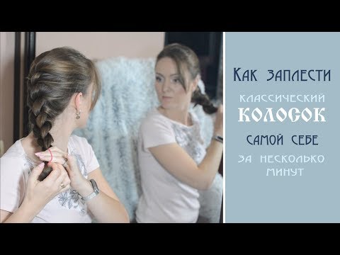 Видео: Техника плетения косы "Колосок" самой себе. Просто, быстро, красиво.