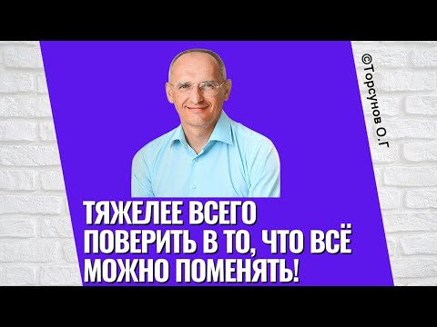 Видео: Тяжелее всего поверить в то, что всё можно поменять! Торсунов лекции