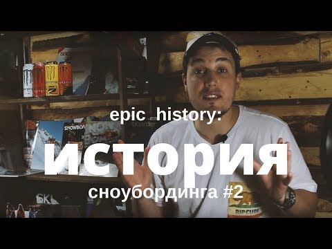 Видео: Epic history: история сноубординга #2