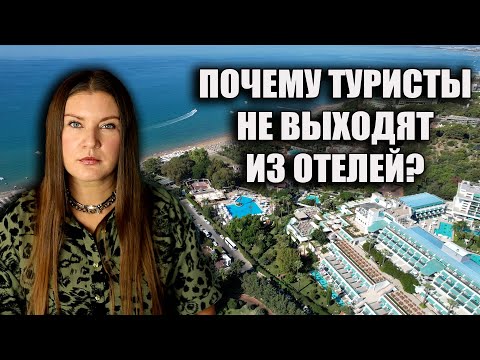 Видео: ЧТО ПРОИСХОДИТ С ОТДЫХОМ В ТУРЦИИ? ПОЧЕМУ ТУРИСТЫ НЕ ВЫХОДЯТ ИЗ ОТЕЛЕЙ, ТУРЦИЯ НОВОСТИ