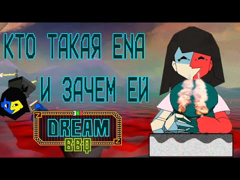 Видео: Кто такая ENA и зачем она мечтает о BBQ? || Разбор/Мнение по всей франшизе ENA