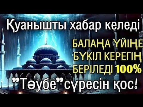 Видео: Алладан өзіңе балаңа керегіңді сұра бәрін беріп 100% қуанышты хабар келеді