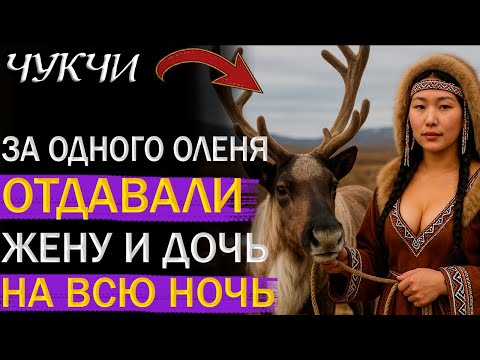 Видео: Необычные традиции чукчей ! ДЕШЁВАЯ цена любви ! Можно куда угодно ВСЮ НОЧЬ !
