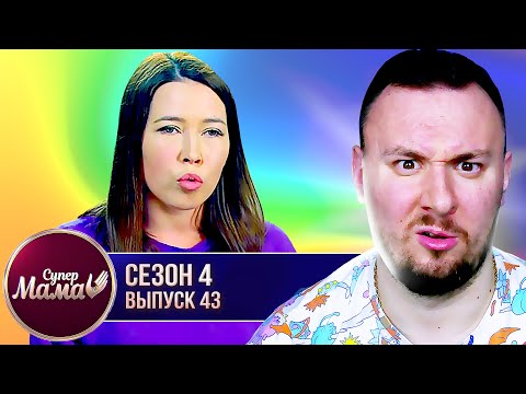 Видео: Супер Мама ► Променяла детей на ТИК ТОК  ► 43 выпуск / 4 сезон