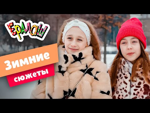 Видео: Ералаш | Зимние сюжеты (Сборник)