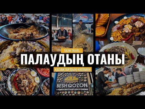 Видео: ӨЗБЕКСТАН | ЕҢ ҮЛКЕН ПАЛАУ ОРТАЛЫҒЫ | BESH QOZON