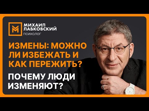 Видео: Измены: можно ли избежать и как пережить? Почему люди изменяют?