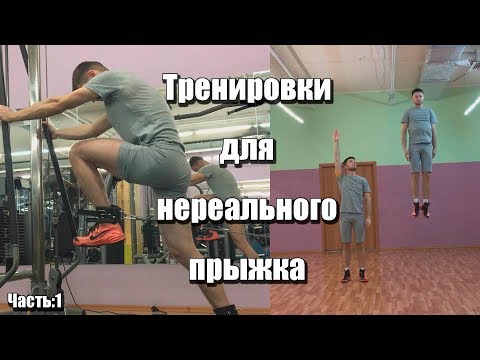 Видео: Тренировка прыжка в тренажерном зале. Топ - 3 упражнений! Как увеличить прыжок в тренажерном зале