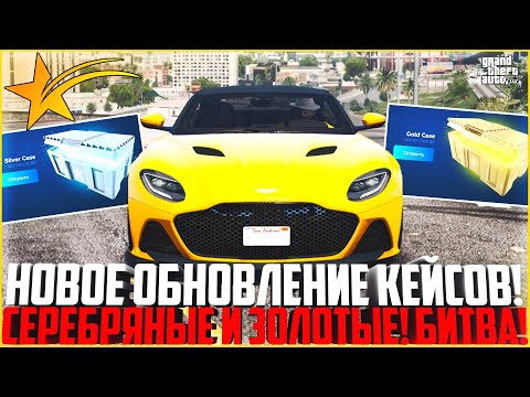 Видео: НОВЫЕ КЕЙСЫ НА ГТА 5 РП! ОТКРЫТИЕ СЕРЕБРЯНЫЕ И ЗОЛОТЫЕ КЕЙСЫ НА 20.000 РУБЛЕЙ! РУЛЕТКА! - GTA 5 RP