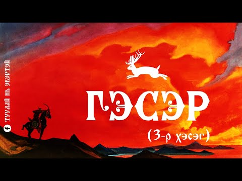 Видео: Гэсэр (3-р хэсэг)