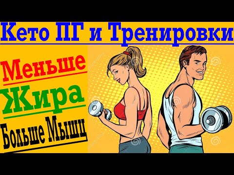 Видео: Кето Диета, Периодическое Голодание и Тренировки !