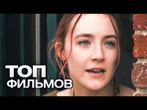Видео: 10 ФИЛЬМОВ С УЧАСТИЕМ СИРШИ РОНАН!
