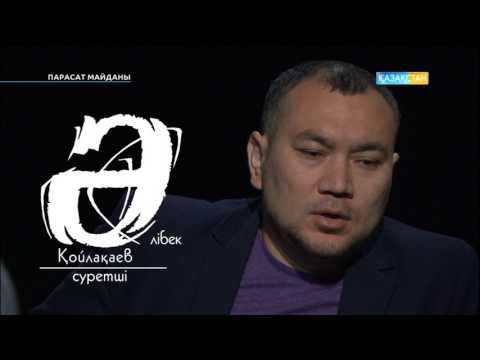 Видео: Парасат Майданы - журналист,сыншы Амангелді Кеңшілікұлы, суретші Әлібек Қойлақаев
