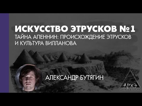 Видео: Александр Бутягин: Тайна Апеннин: происхождение этрусков и культура Вииланова (Л.1)