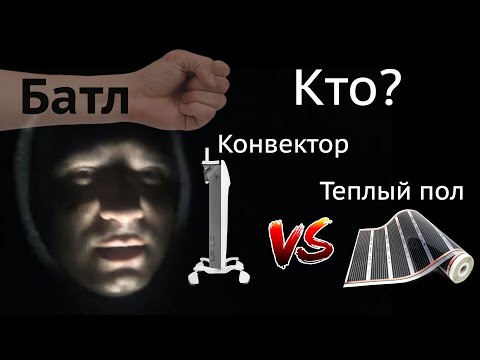 Видео: Кто круче? Конвектор или эл.теплый пол? Все по уму