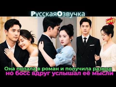 Видео: Она попала в роман и получила развод, но босс вдруг услышал её мысли!#ceo #drama #дорама