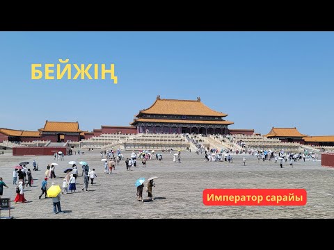 Видео: Тиым салынған қала. Бейжің. Император сарайы. Сән-салтанат. Жоғары талғам. Шамандық рәсім