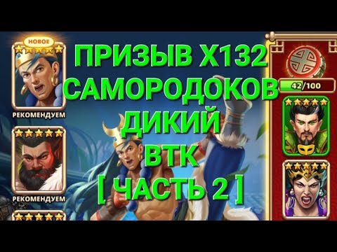 Видео: Призыв Х132, [ Часть 2 ], в Empires & Puuzzles 