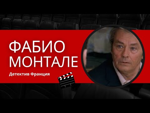 Видео: ФАБИО МОНТАЛЕ  Детектив  Франция