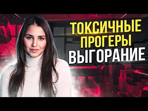 Видео: ВЫГОРАНИЕ / ТОКСИЧНЫЕ ПРОГРАММИСТЫ / Моя исповедь