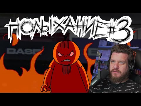 Видео: Полыхание №3 | РЕАКЦИЯ НА Metal Family Xydownik