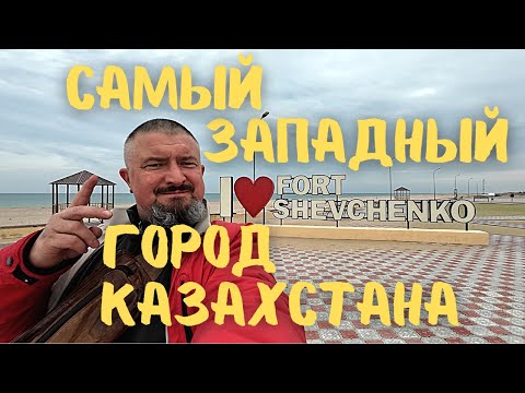 Видео: Самый западный город Казахстана! Мои впечатления. #казахстан #мангистау #актау