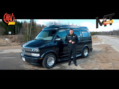 Видео: "Chevrolet Astro Van" — Классика в Деталях (телеверсия "Минтранс" Рен ТВ).