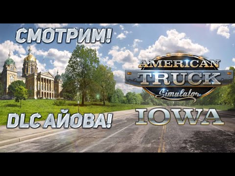 Видео: #ATS Смотрим DLC IOWA!