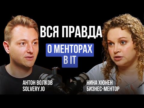 Видео: Как найти МЕНТОРА в IT и зачем они нужны? Сооснователь Solvery о бизнесе, команде и лидерстве