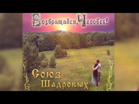 Видео: Возвращайся, Человек! Весь альбом с текстом🎸Союз Шадровых - Душевные русские песни