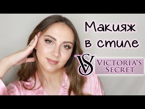 Видео: МАКИЯЖ В СТИЛЕ Victoria's Secret НА БЕЛОРУССКОЙ КОСМЕТИКЕ