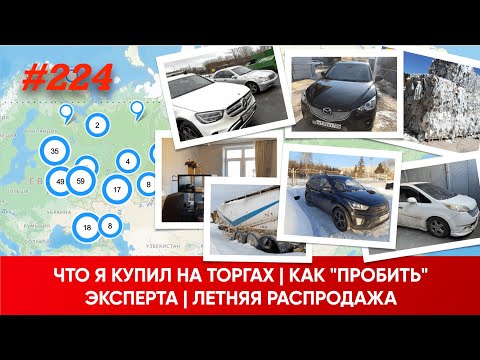 Видео: ЧТО Я КУПИЛ НА ТОРГАХ | КАК "ПРОБИТЬ" ЭКСПЕРТА | ЛЕТНЯЯ РАСПРОДАЖА