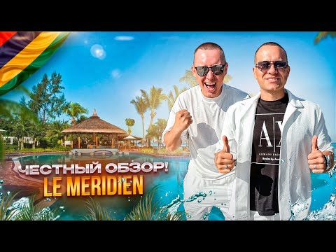 Видео: МАВРИКИЙ. Обзор отеля LE MERIDIEN. Идеальный баланс цены и качества. Или нет?!
