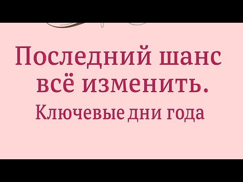 Видео: Последний шанс все изменить. Не пропустите эти ключевые дни.