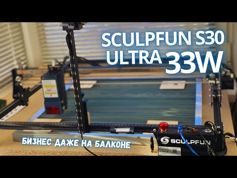 Видео: Диодный лазерный гравер с Aliexpres SCULPFUN S30 Ultra 33W серьезный аппарат для малого бизнеса
