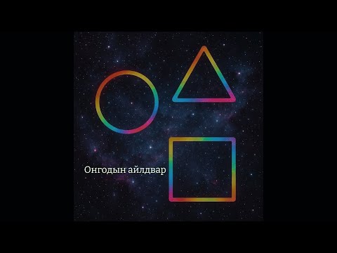 Видео: Хар хэмийн тухай онгодын айлдвар